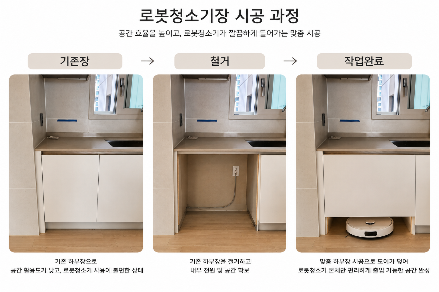 로봇청소기장 시공 과정